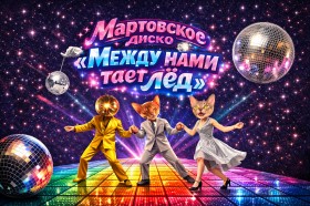 Мартовское диско «Между нами тает лёд»