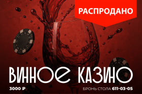 Винное казино